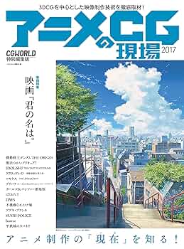 Amazon.co.jp: アニメCGの現場2017 eBook : CGWORLD編集部